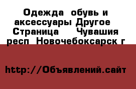 Одежда, обувь и аксессуары Другое - Страница 2 . Чувашия респ.,Новочебоксарск г.